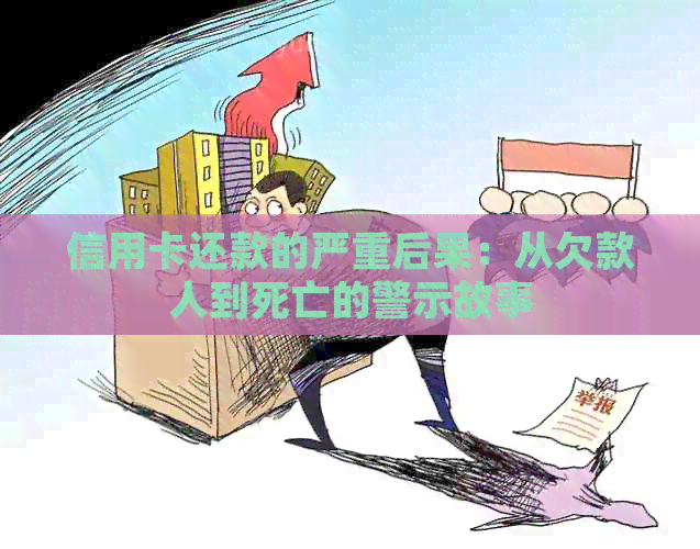 信用卡还款的严重后果：从欠款人到死亡的警示故事