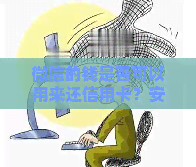微信的钱是否可以用来还信用卡？安全吗？