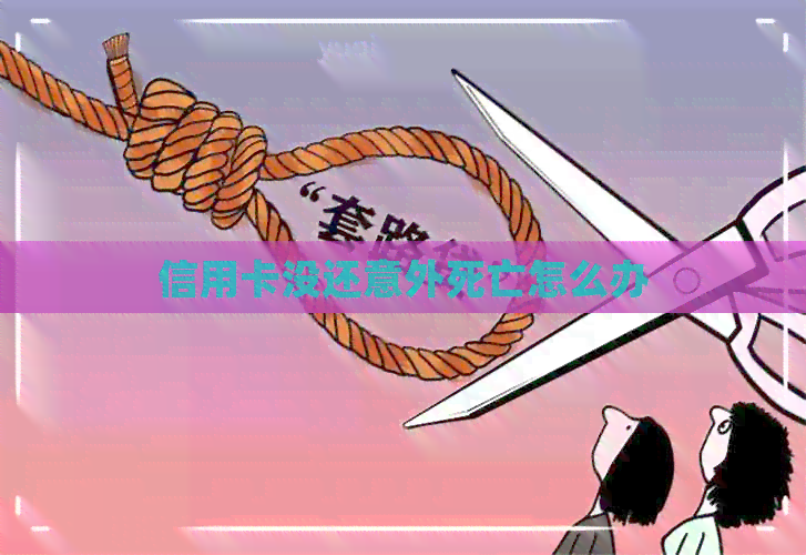 信用卡没还意外死亡怎么办