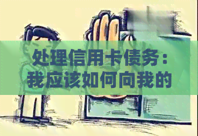 处理信用卡债务：我应该如何向我的丈夫请求1万元，同时保持婚姻和谐？
