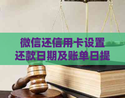 微信还信用卡设置还款日期及账单日提醒