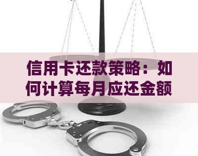 信用卡还款策略：如何计算每月应还金额