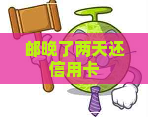 邮晚了两天还信用卡