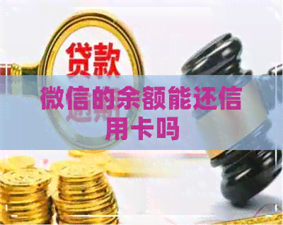 微信的余额能还信用卡吗
