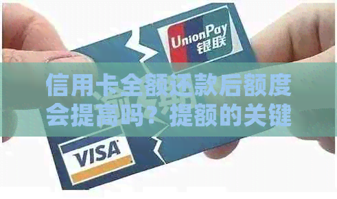 信用卡全额还款后额度会提高吗？提额的关键因素和技巧有哪些？