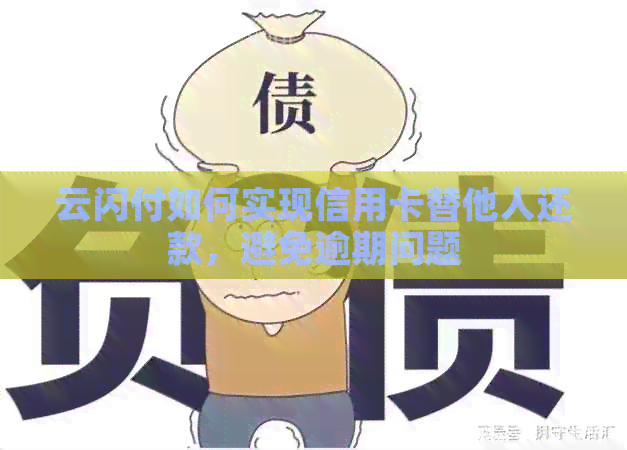 云闪付如何实现信用卡替他人还款，避免逾期问题