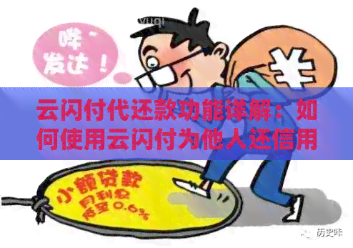 云闪付代还款功能详解：如何使用云闪付为他人还信用卡？