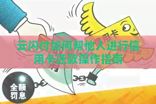 云闪付如何帮他人进行信用卡还款操作指南