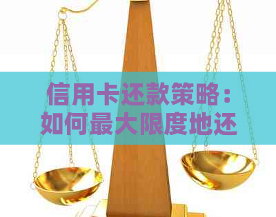 信用卡还款策略：如何更大限度地还清全部欠款？