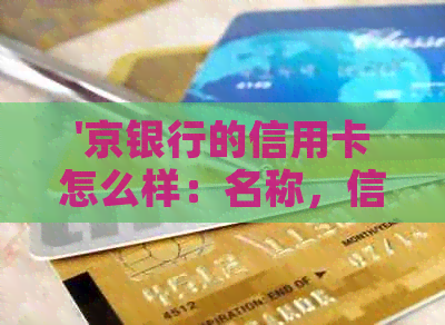 '京银行的信用卡怎么样：名称，信誉度，办理方式，客服电话'