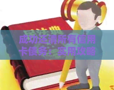 成功还清所有信用卡债务：实用攻略与一次性全额还款指南