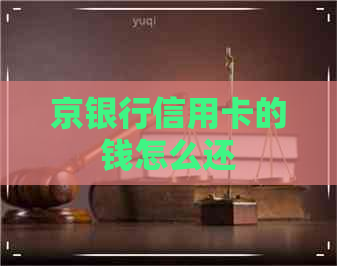 京银行信用卡的钱怎么还