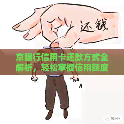京银行信用卡还款方式全解析，轻松掌握信用额度提升秘