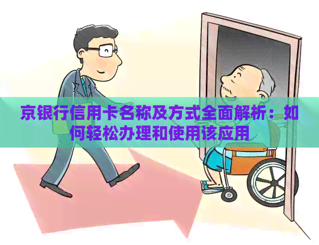 京银行信用卡名称及方式全面解析：如何轻松办理和使用该应用