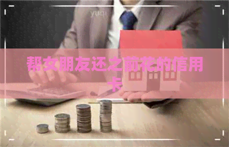 帮女朋友还之前花的信用卡