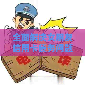全面解决女朋友信用卡债务问题：如何还款、制定预算和控制消费