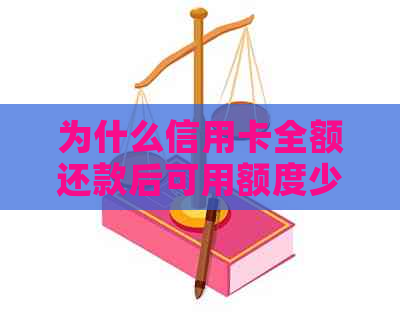 为什么信用卡全额还款后可用额度少：揭秘信用卡还款后额度变化原因