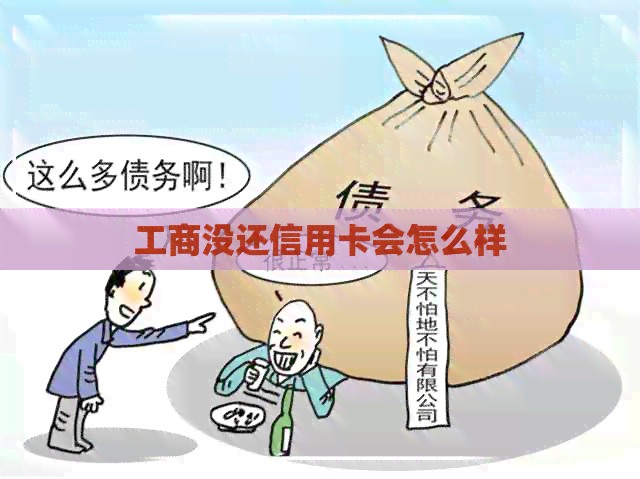 工商没还信用卡会怎么样