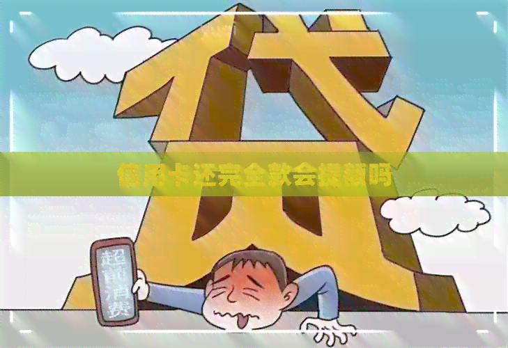 信用卡还完全款会提额吗