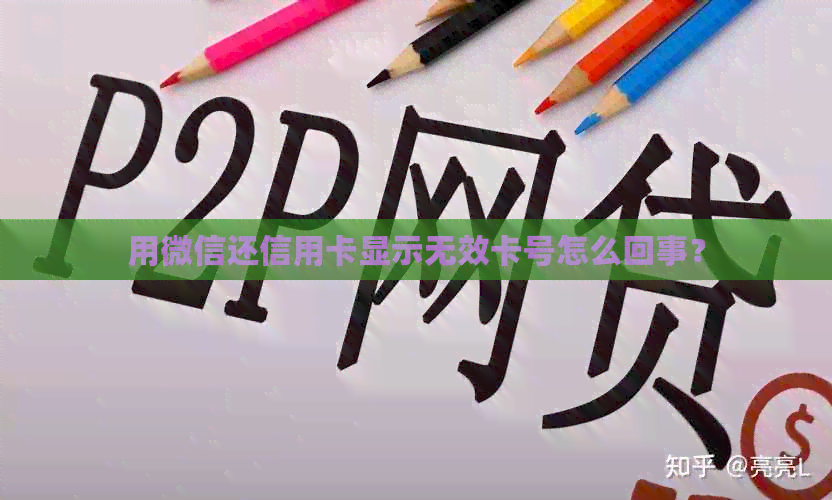 用微信还信用卡显示无效卡号怎么回事？