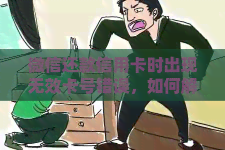 微信还款信用卡时出现无效卡号错误，如何解决及常见原因解析