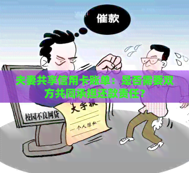 夫妻共享信用卡账单：是否需要双方共同承担还款责任？