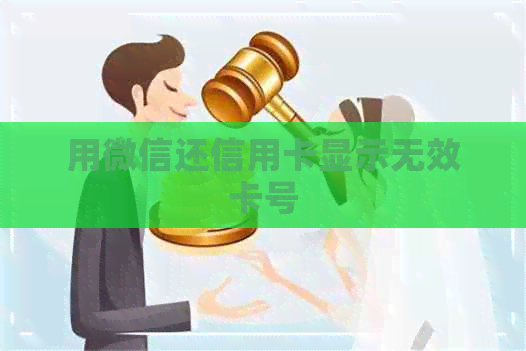 用微信还信用卡显示无效卡号