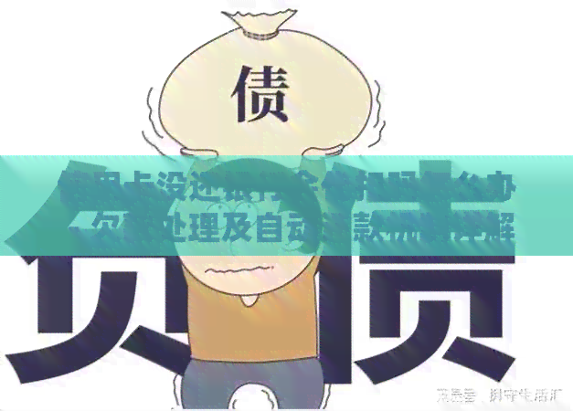 信用卡没还银行会代扣吗怎么办 - 欠款处理及自动还款机制详解