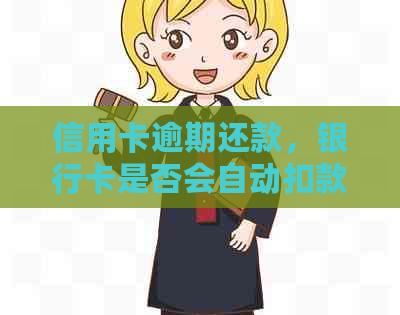 信用卡逾期还款，银行卡是否会自动扣款？
