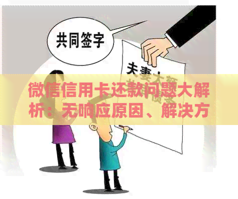 微信信用卡还款问题大解析：无响应原因、解决方案及常见问题答疑