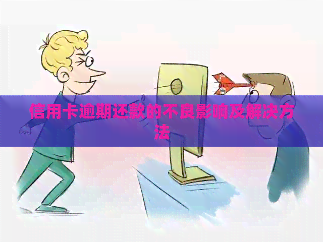 信用卡逾期还款的不良影响及解决方法