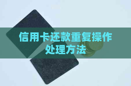信用卡还款重复操作处理方法