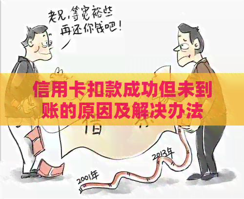 信用卡扣款成功但未到账的原因及解决办法