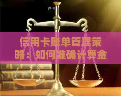 信用卡账单管理策略：如何准确计算金额和更低还款额