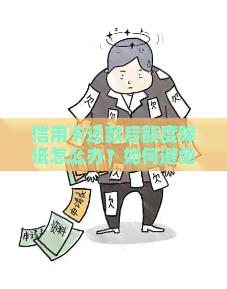 信用卡还款后额度降低怎么办？如何避免信用卡额度波动