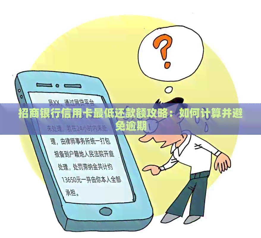 招商银行信用卡更低还款额攻略：如何计算并避免逾期