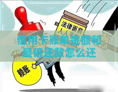 信用卡账单金额和更低还款怎么还