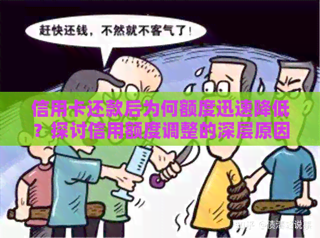 信用卡还款后为何额度迅速降低？探讨信用额度调整的深层原因