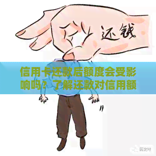 信用卡还款后额度会受影响吗？了解还款对信用额度的影响因素