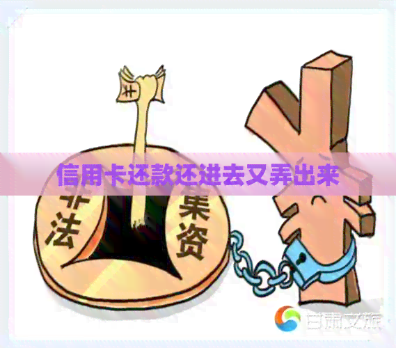 信用卡还款还进去又弄出来