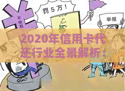 2020年信用卡代还行业全景解析：市场现状、发展趋势与用户需求全面分析-