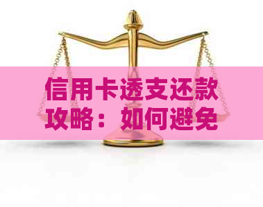 信用卡透支还款攻略：如何避免2毛钱的逾期费用？