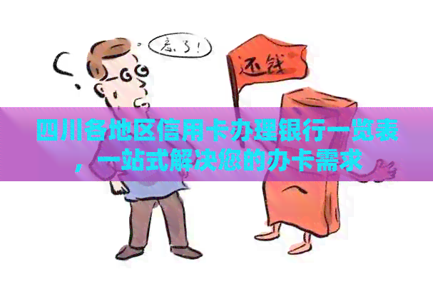 四川各地区信用卡办理银行一览表，一站式解决您的办卡需求