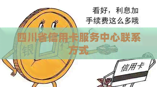 四川省信用卡服务中心联系方式