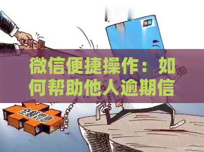 微信便捷操作：如何帮助他人逾期信用卡还款？