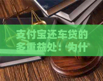 支付宝还车贷的多重益处：为什么选择支付宝作为还款方式？