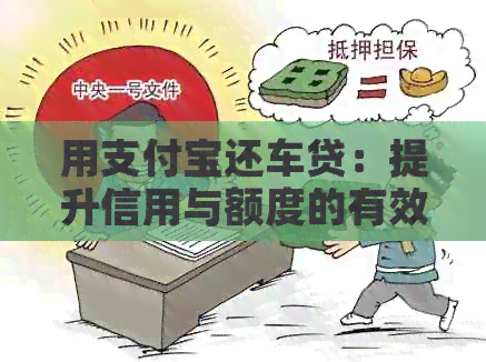 用支付宝还车贷：提升信用与额度的有效途径吗？