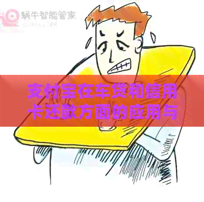 支付宝在车贷和信用卡还款方面的应用与优势分析