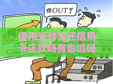 使用支付宝还信用卡还款吗有影响吗？安全可靠。