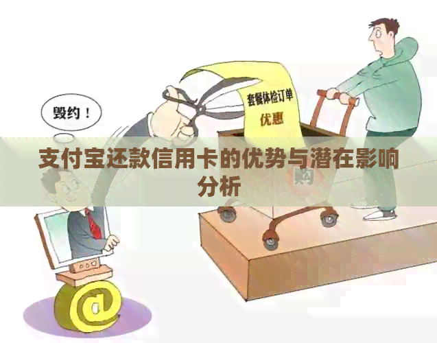支付宝还款信用卡的优势与潜在影响分析